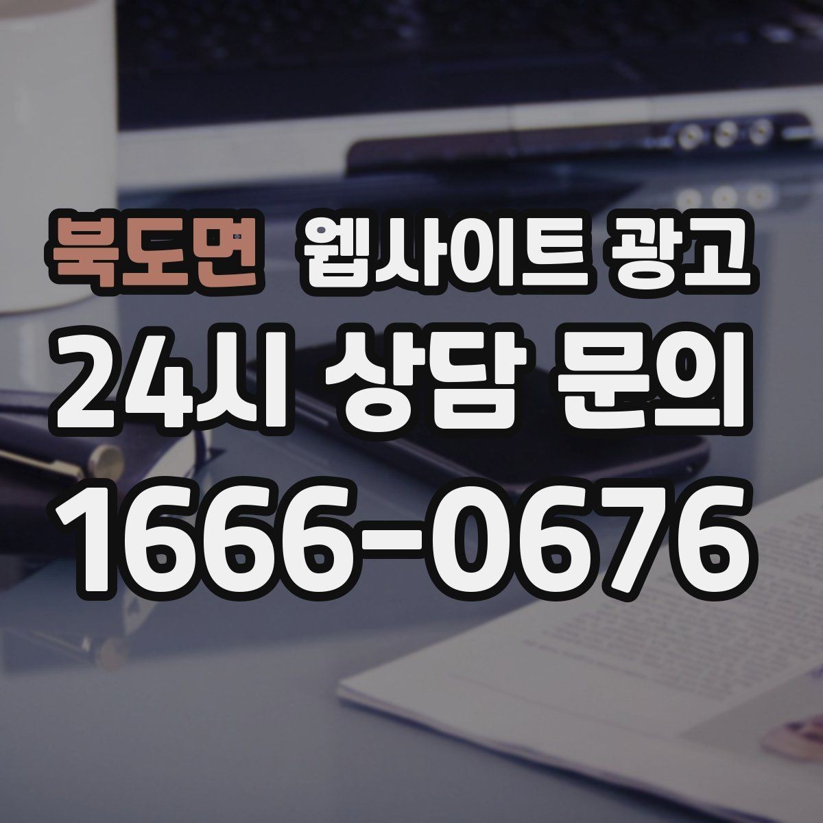 북도면 웹사이트 광고 고객 문의 내용으로 지역 글 주제를 만드는 방법