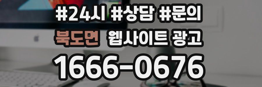 북도면 웹사이트 광고