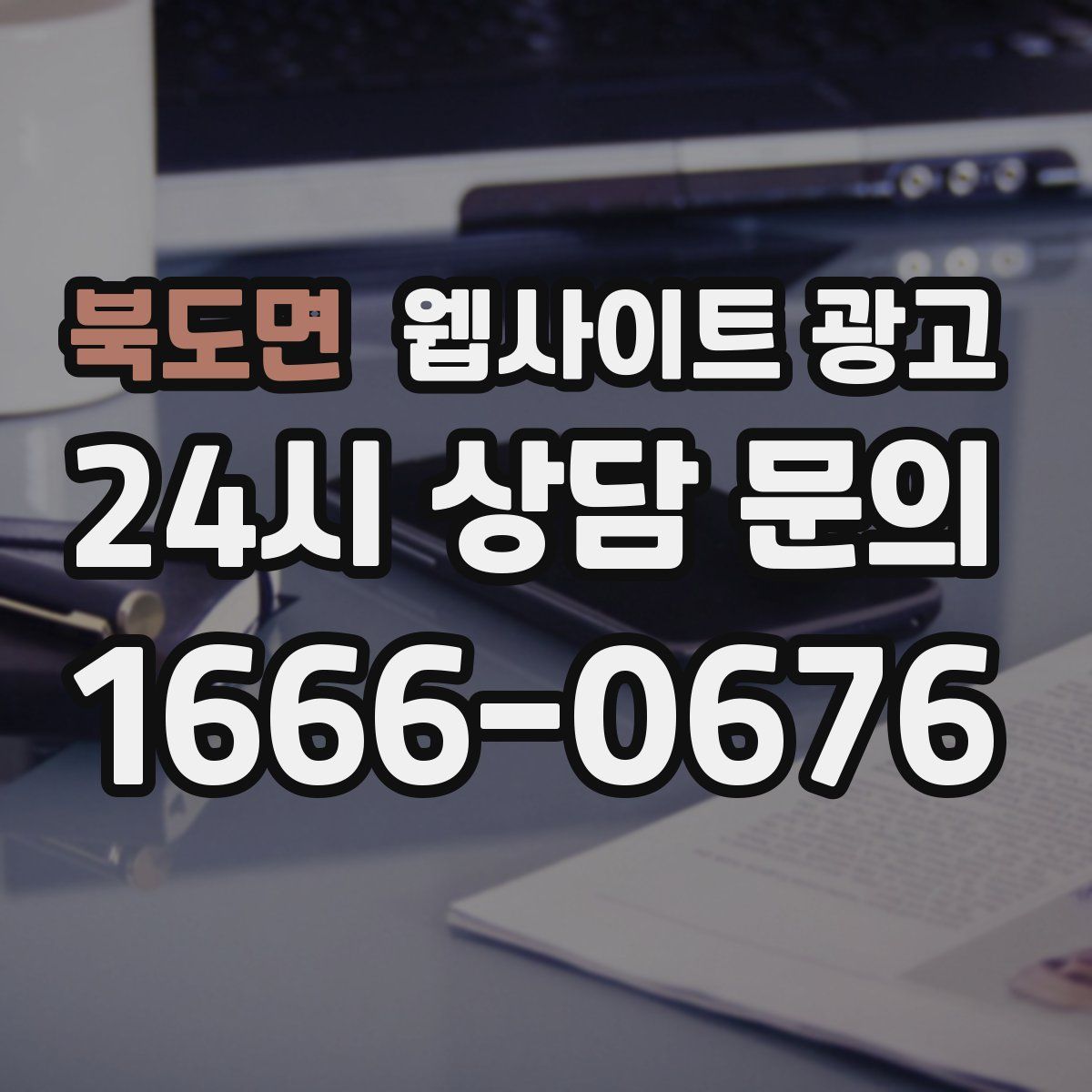 북도면 웹사이트 광고