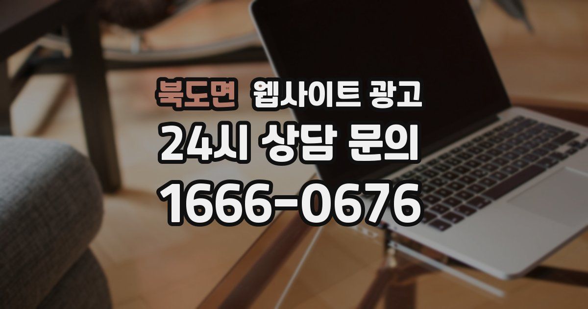 북도면 웹사이트 광고