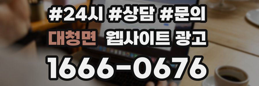 대청면 웹사이트 광고