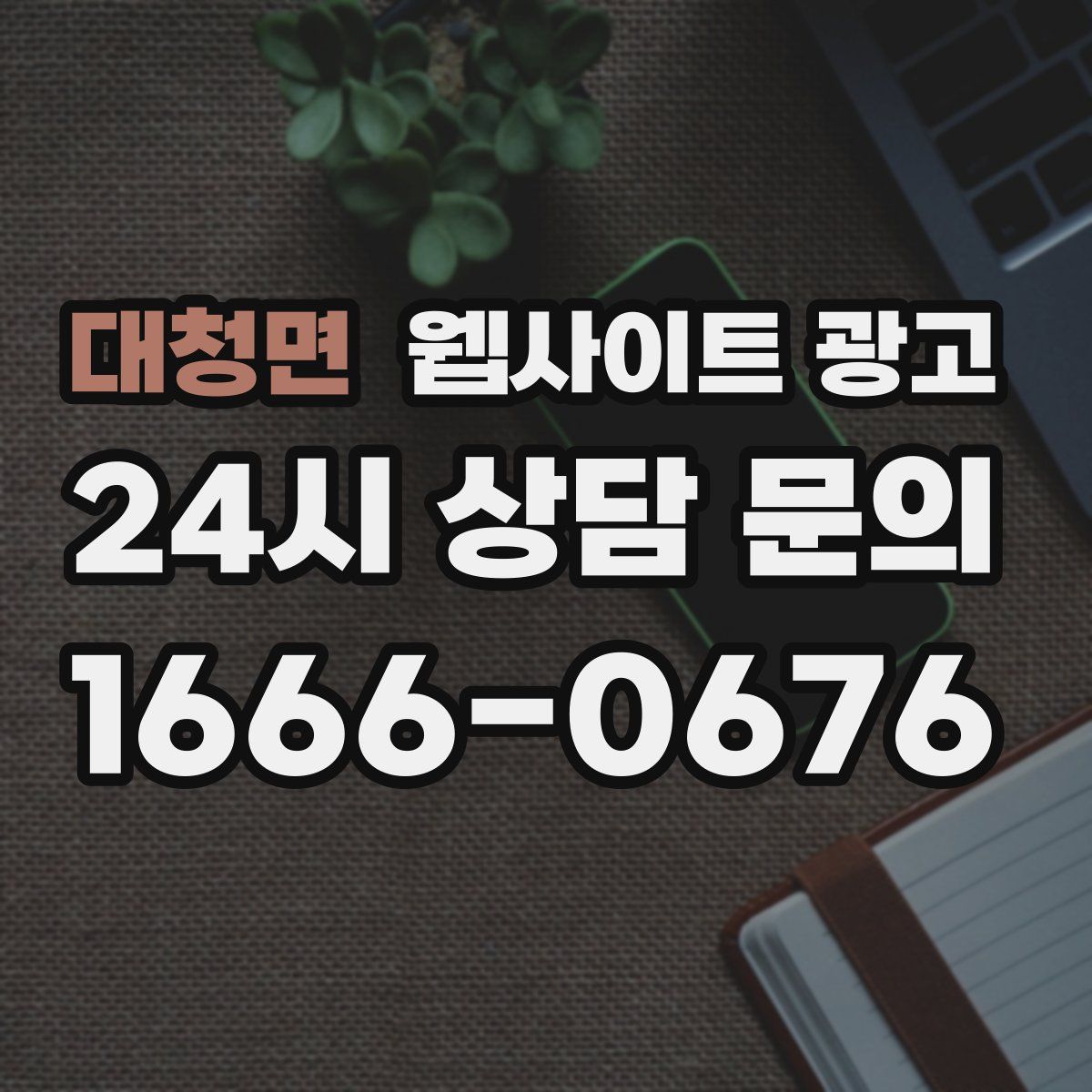 대청면 웹사이트 광고