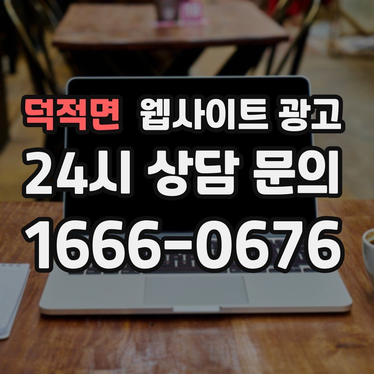 덕적면 웹사이트 광고 지역 페이지에 지도와 연락처를 넣는 최적 위치