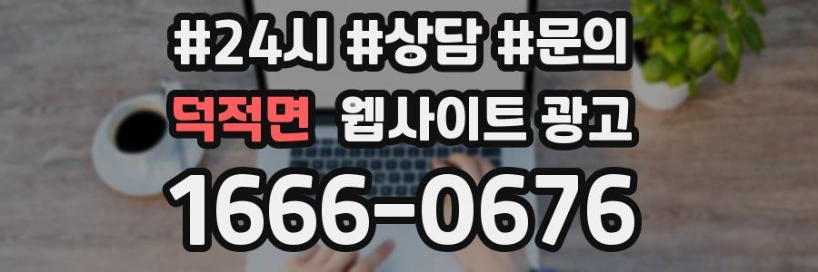 덕적면 웹사이트 광고