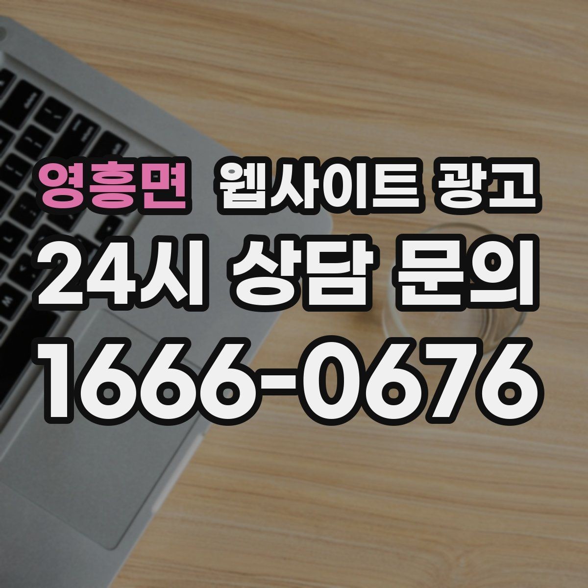 영흥면 웹사이트 광고 지역명+업종 글을 100개 만들기 전에 해야 할 것