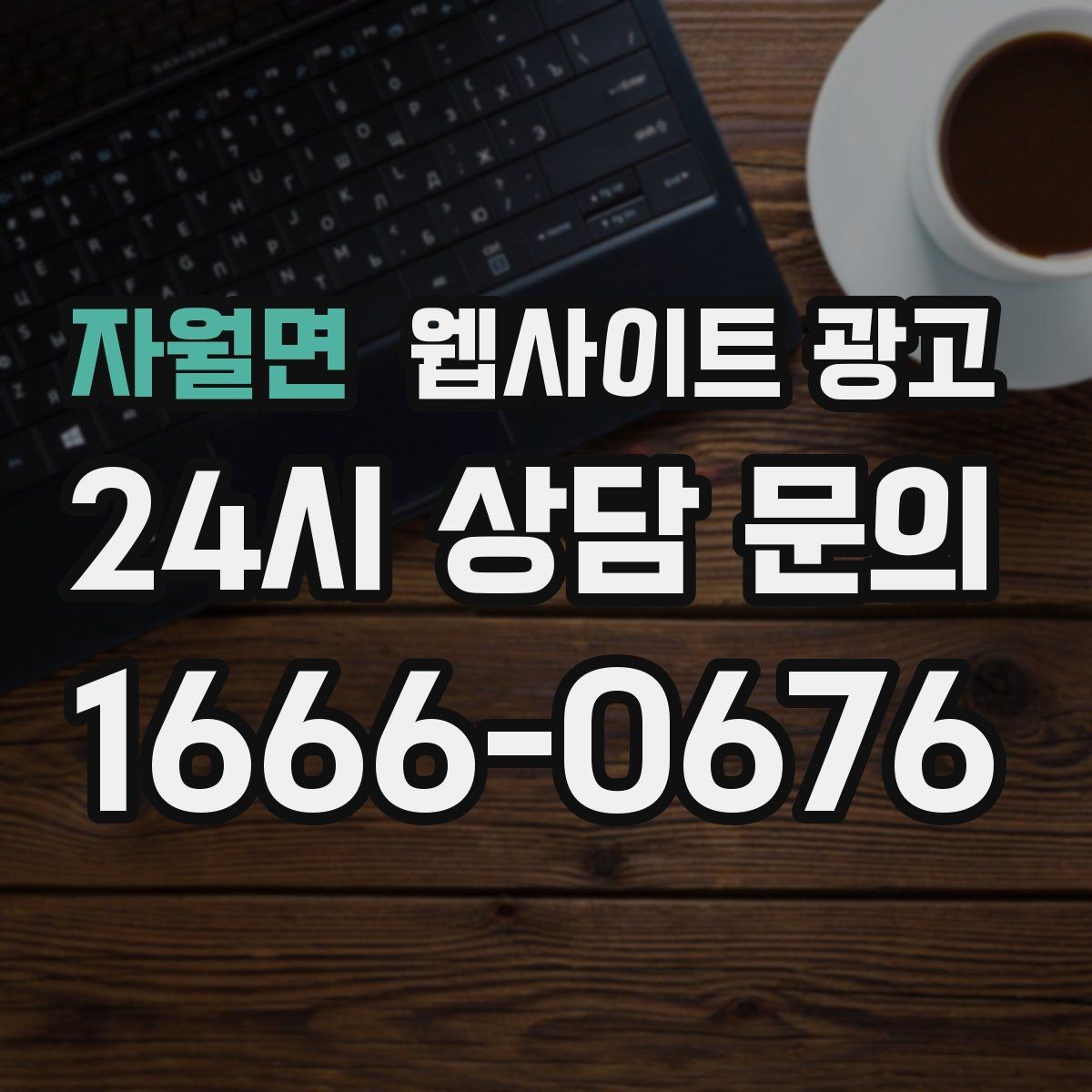 자월면 웹사이트 광고 지역명 + 상황 키워드 글을 어떻게 구성해야 할까