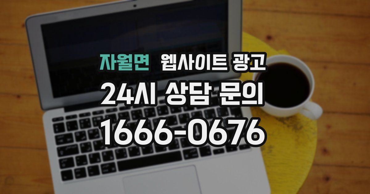 자월면 웹사이트 광고