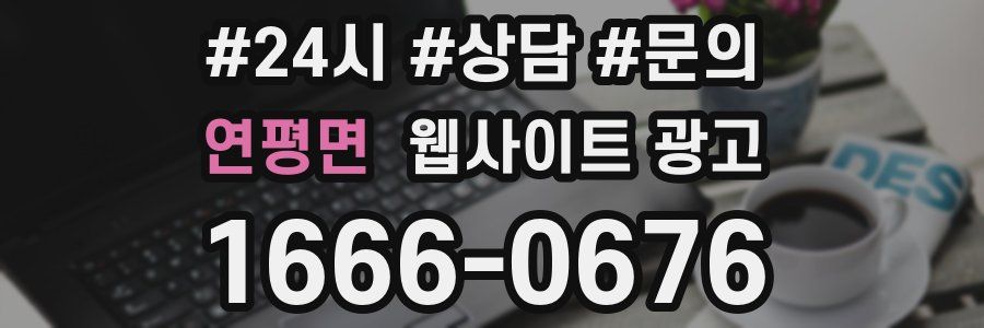 연평면 웹사이트 광고