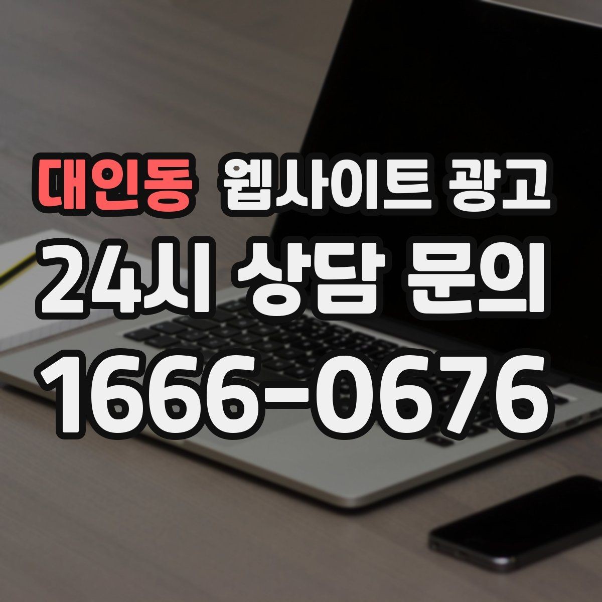 대인동 웹사이트 광고 지금 당장 적용 가능한 홈페이지 운영 체크리스트