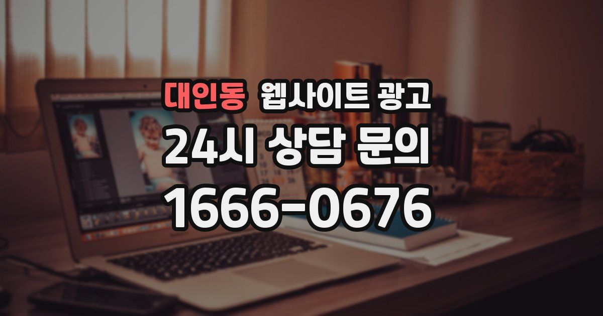대인동 웹사이트 광고