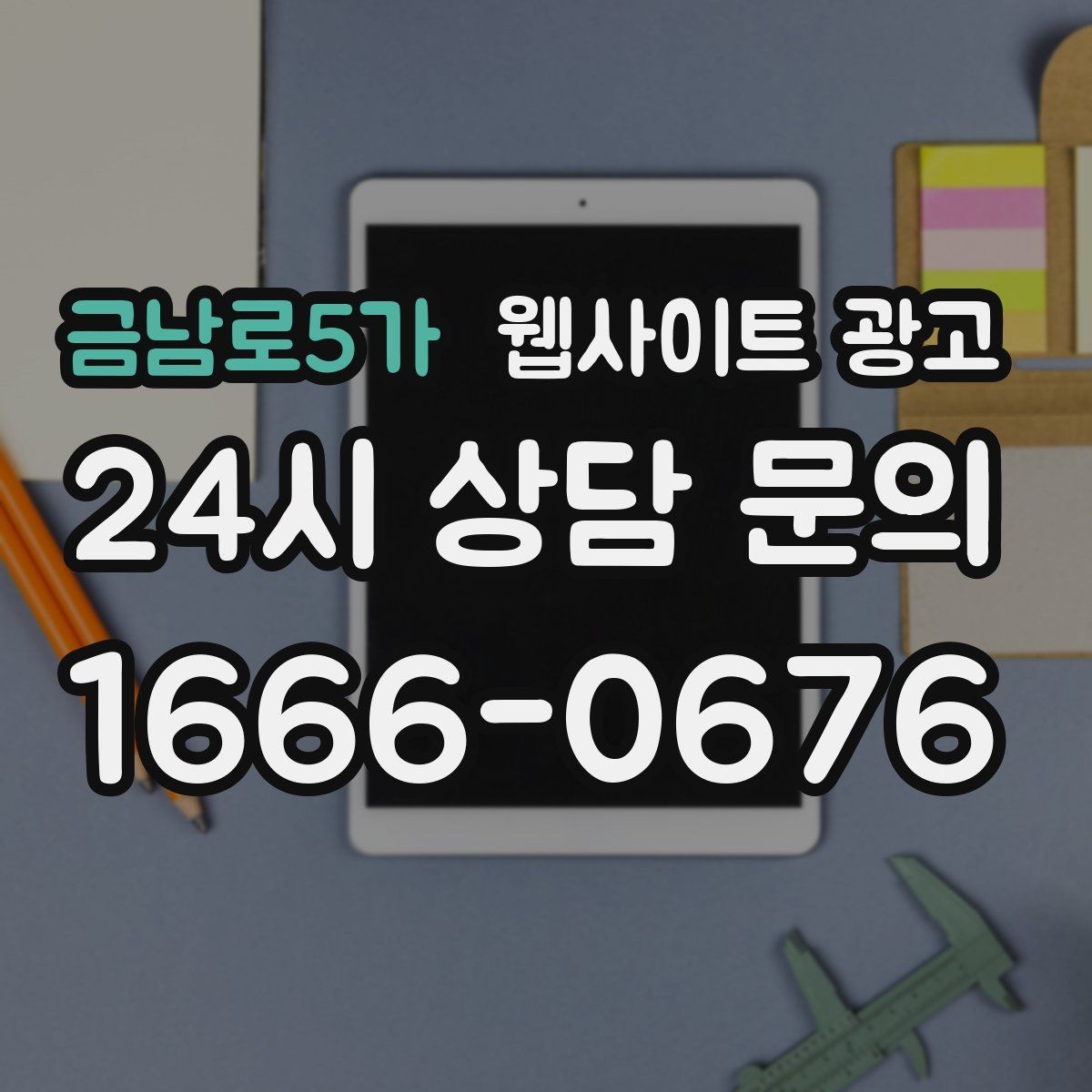 금남로5가 웹사이트 광고 제목은 좋은데 클릭이 없는 경우의 해결책