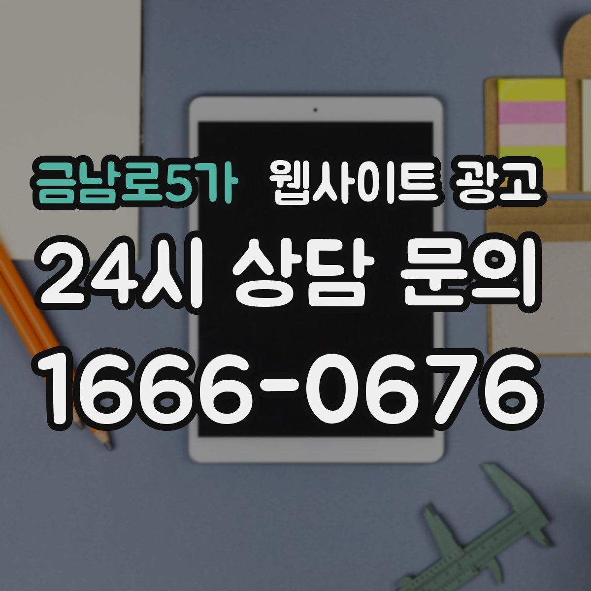 금남로5가 웹사이트 광고