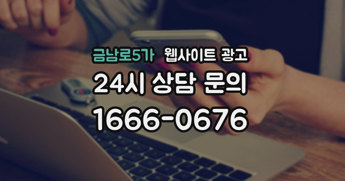 금남로5가 웹사이트 광고