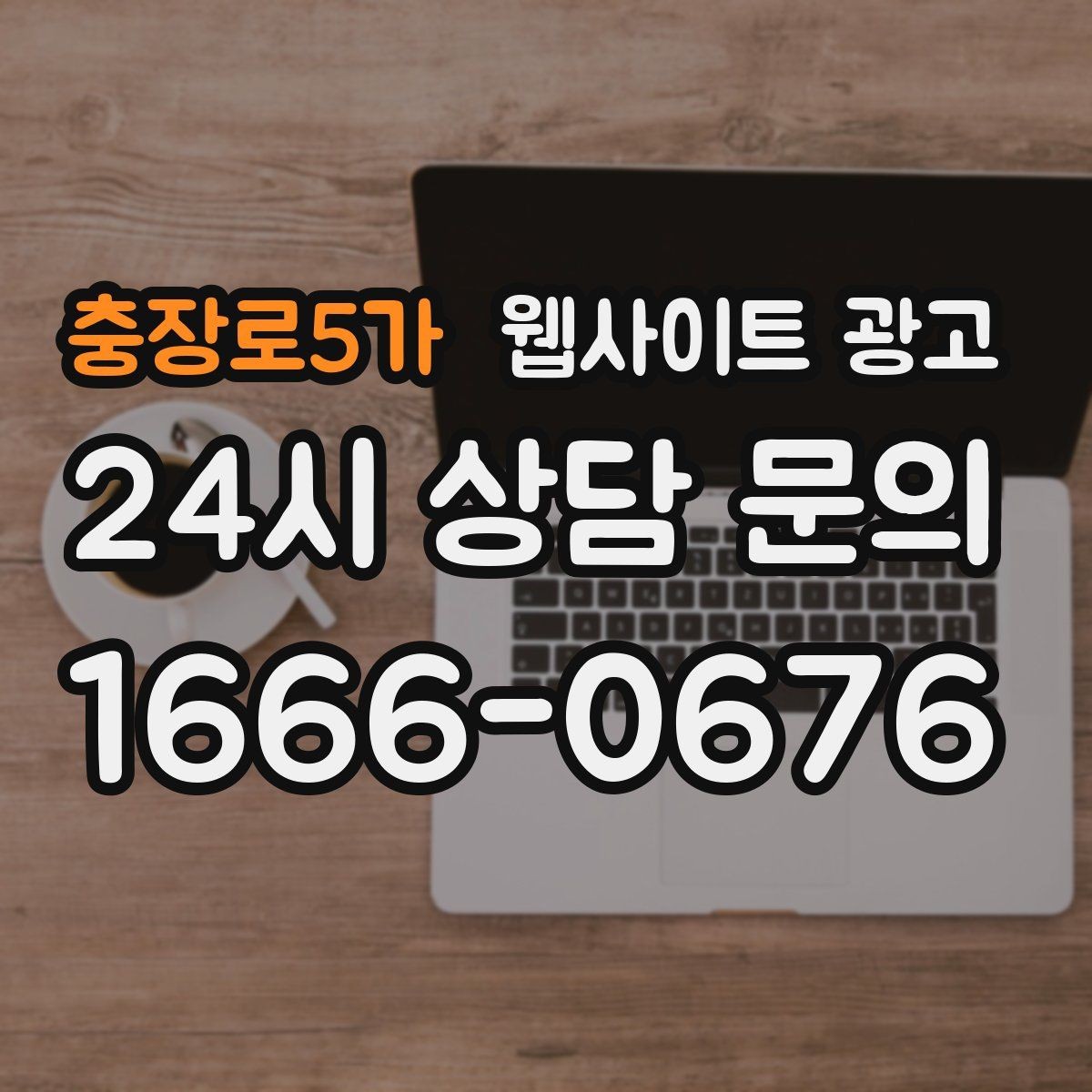 충장로5가 웹사이트 광고 단골 위주 업체도 지역 키워드가 필요한 이유
