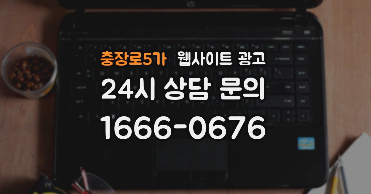 충장로5가 웹사이트 광고