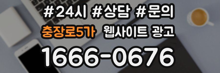 충장로5가 웹사이트 광고