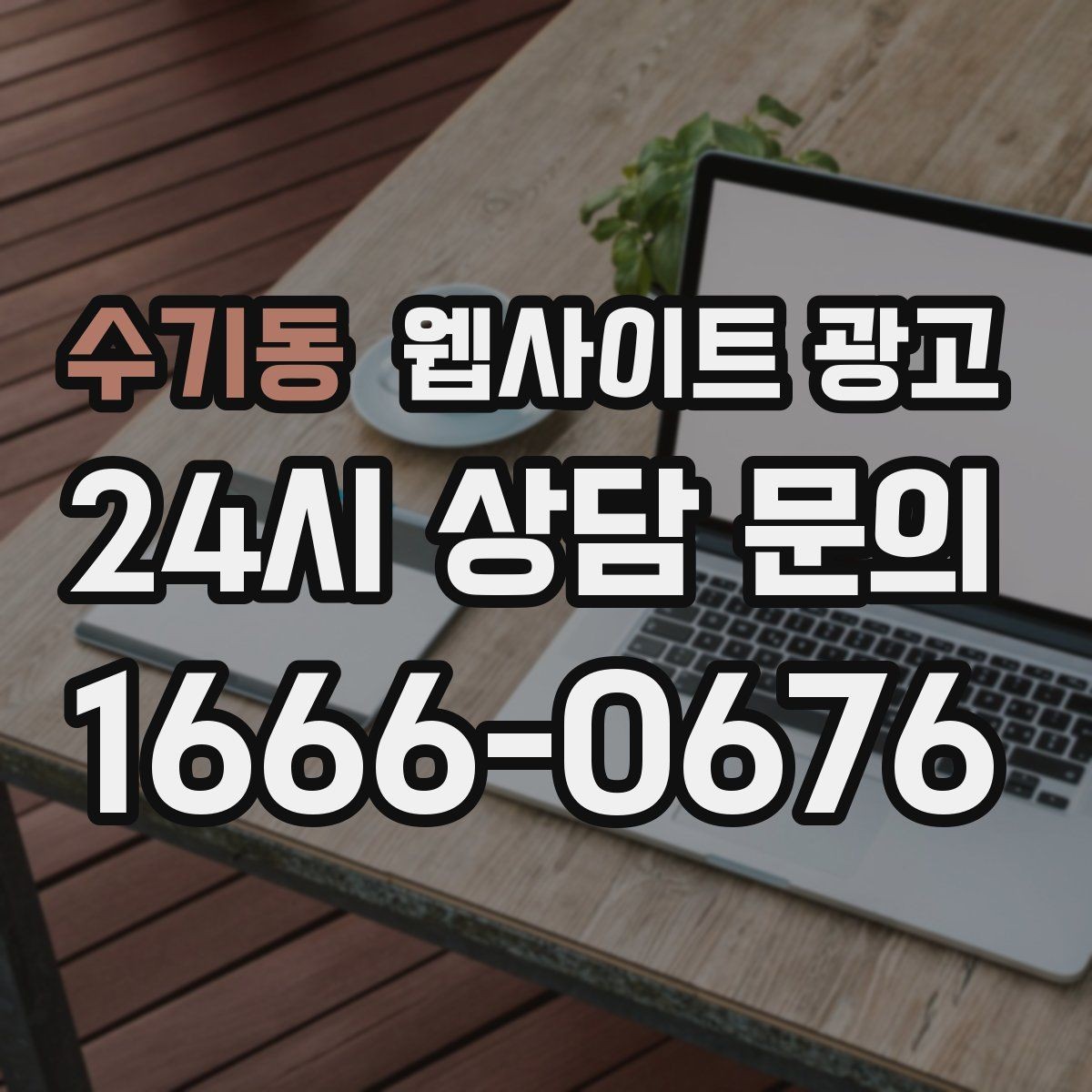 수기동 웹사이트 광고 출장 업종이 자주 놓치는 도착 시간 안내