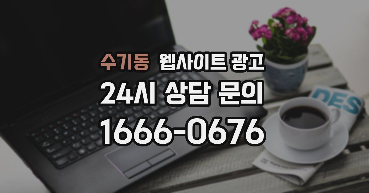 수기동 웹사이트 광고