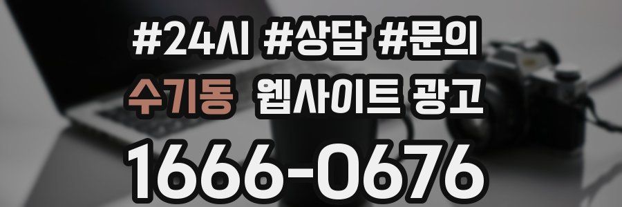 수기동 웹사이트 광고