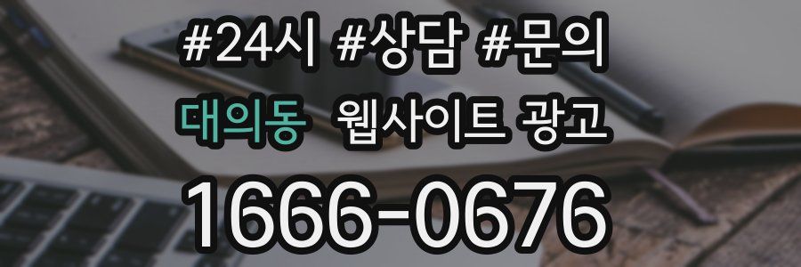 대의동 웹사이트 광고