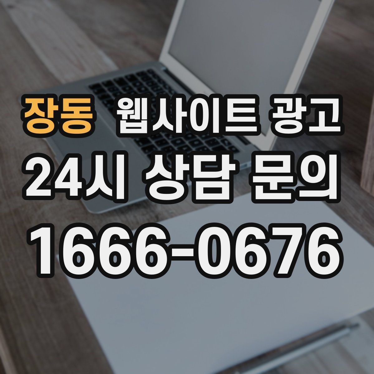 장동 웹사이트 광고 문의 폼 스팸을 줄이는 설정 방법