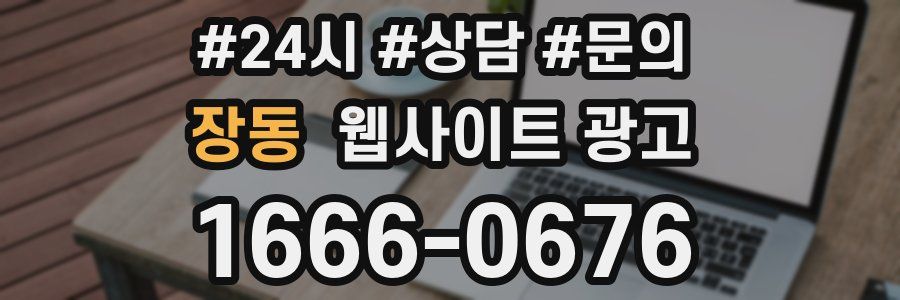 장동 웹사이트 광고