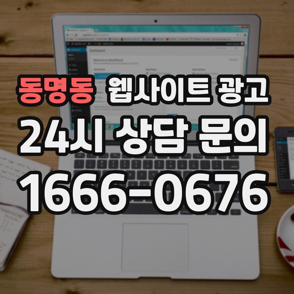 동명동 웹사이트 광고 랜딩에 소요시간 표기를 넣어야 하는 업종