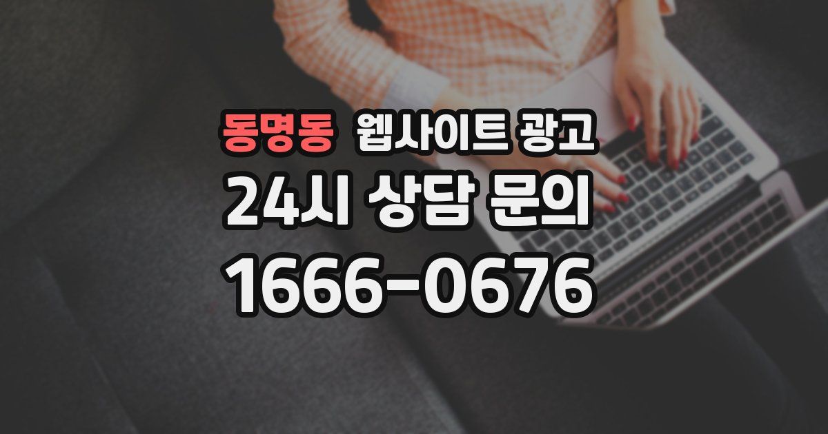 동명동 웹사이트 광고