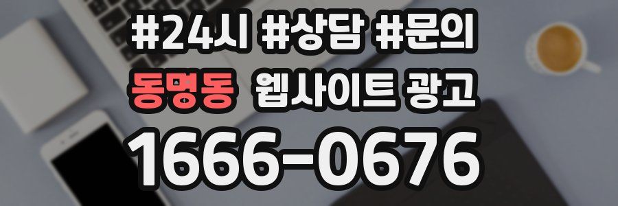 동명동 웹사이트 광고
