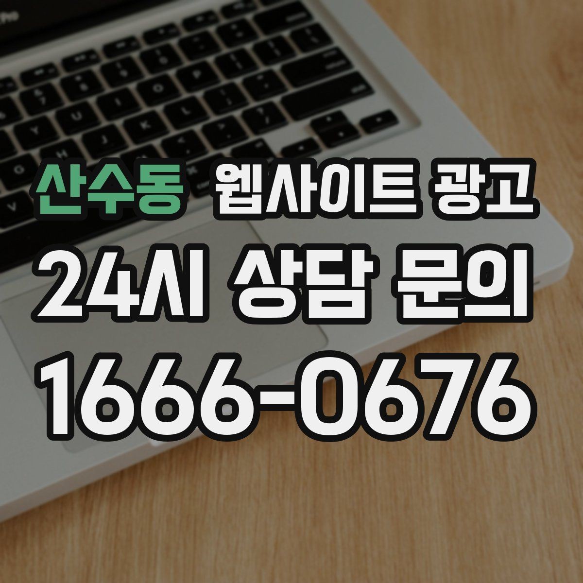 산수동 웹사이트 광고 성과가 나는 지역명 + 키워드 글의 공통 구조