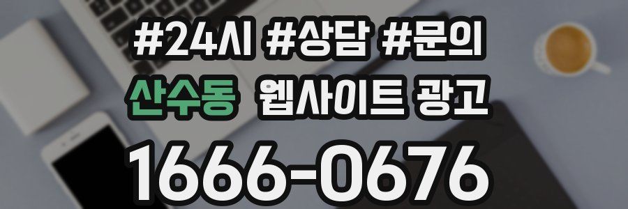 산수동 웹사이트 광고