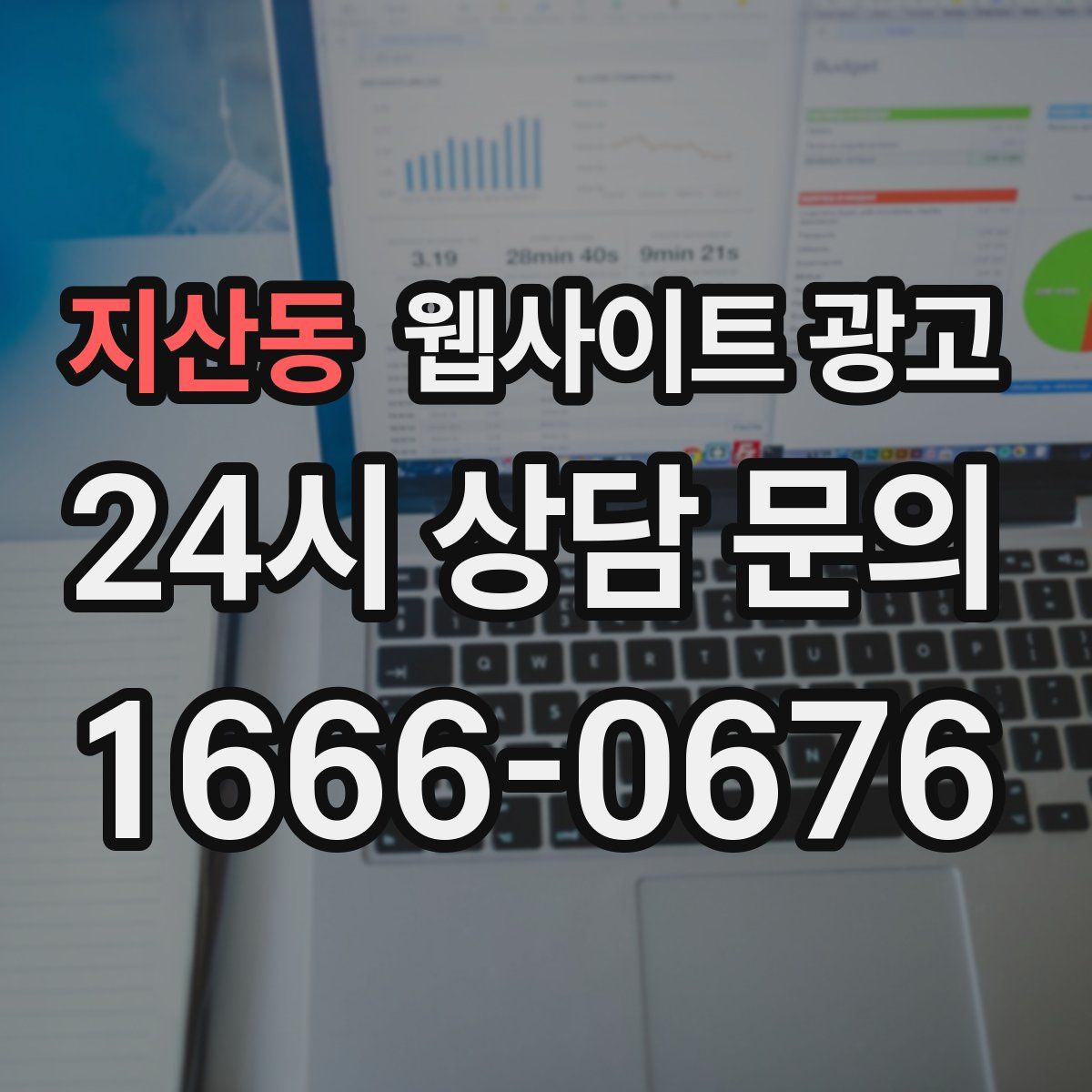 지산동 웹사이트 광고