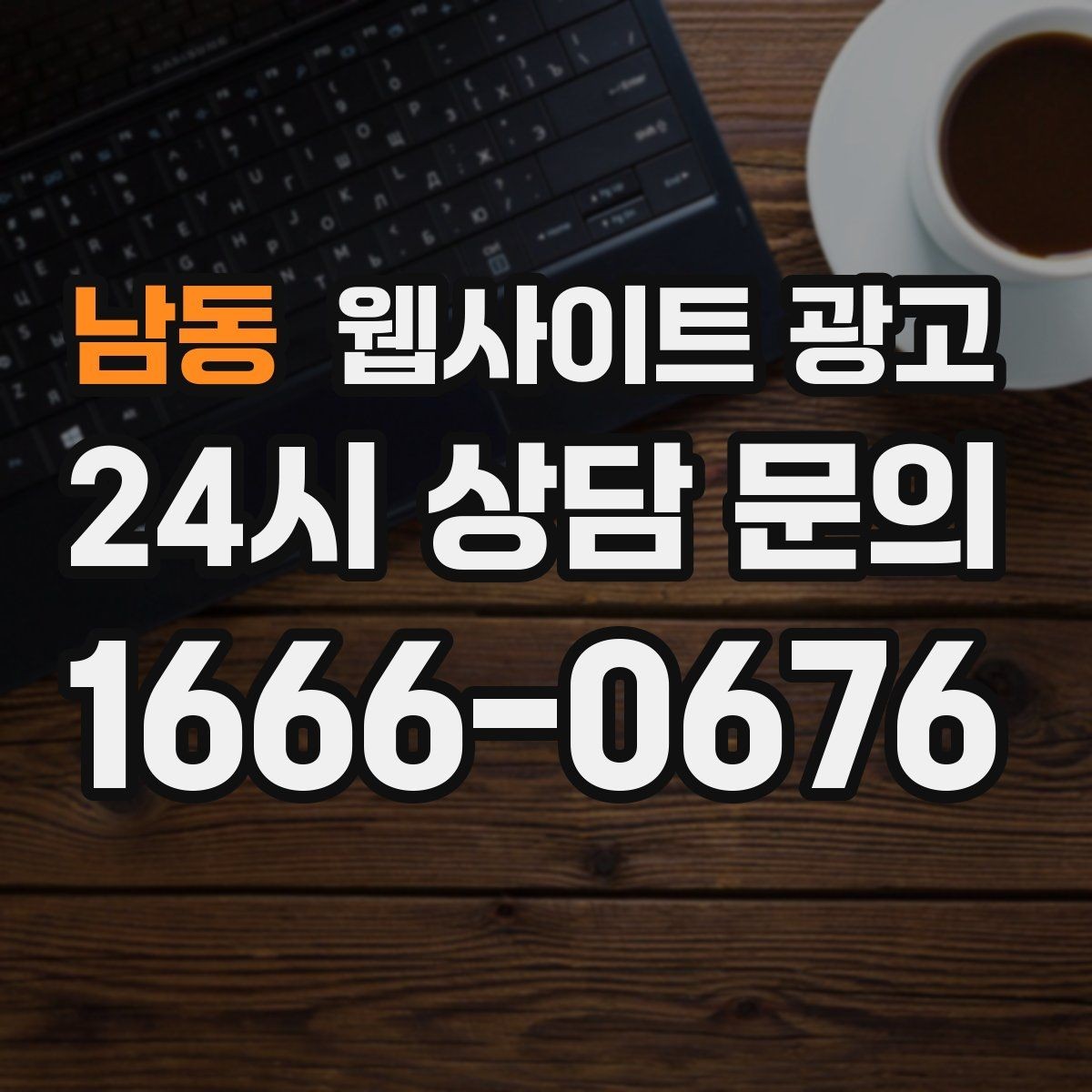 남동 웹사이트 광고 지역명 + 업종 + 후기로 신뢰를 만드는 글 구성
