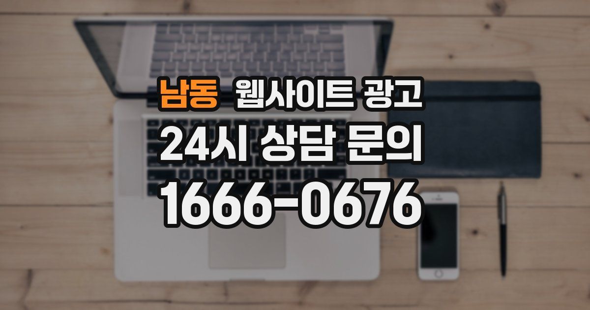 남동 웹사이트 광고