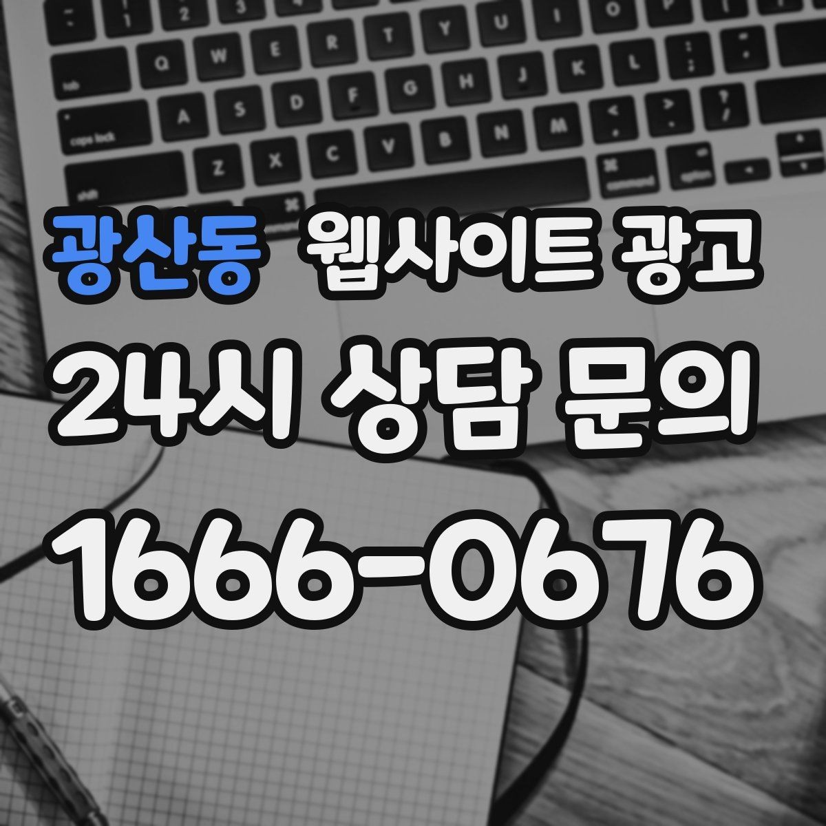 광산동 웹사이트 광고 사이트를 새로 만들지 말고 고쳐야 하는 경우