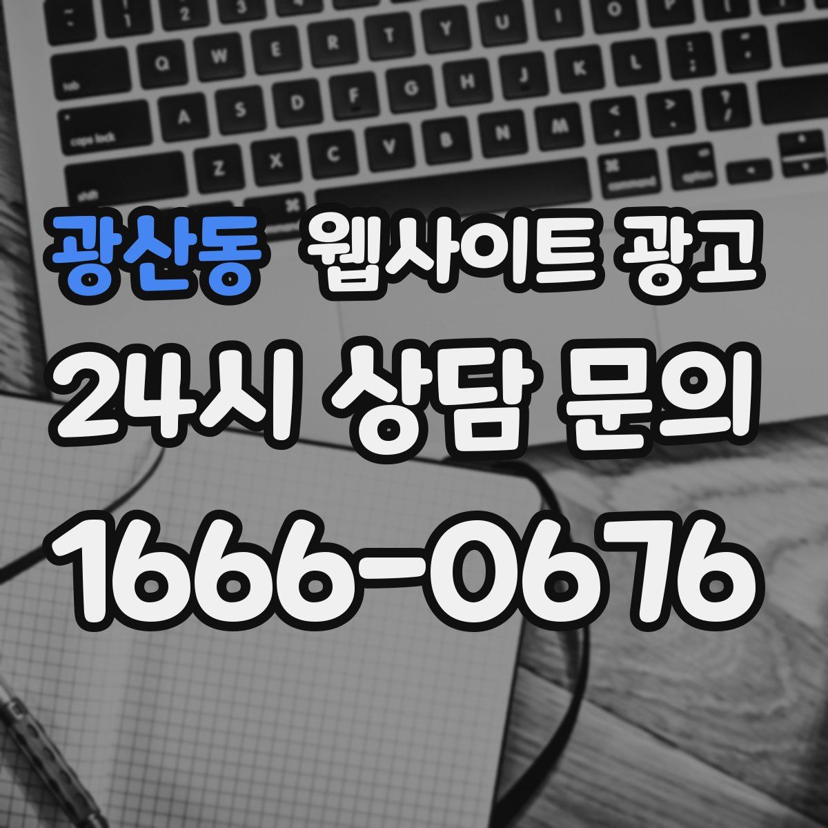 광산동 웹사이트 광고