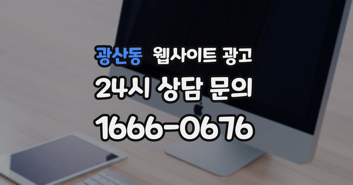광산동 웹사이트 광고
