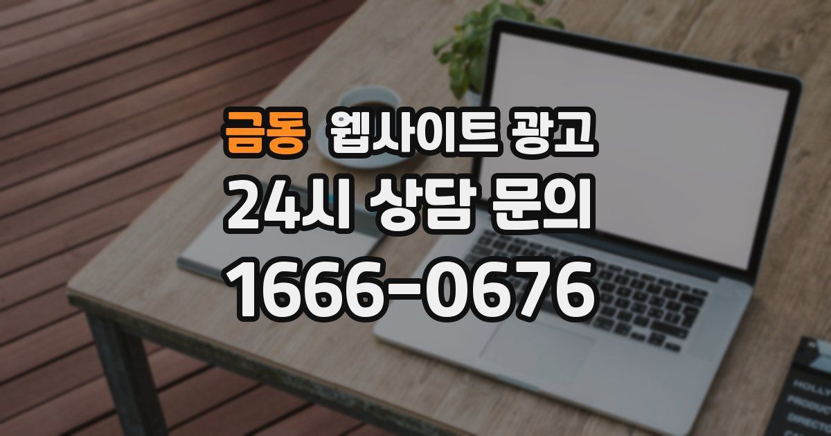 금동 웹사이트 광고