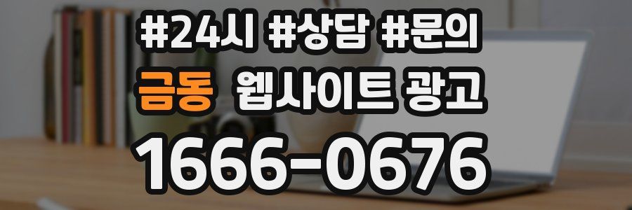 금동 웹사이트 광고