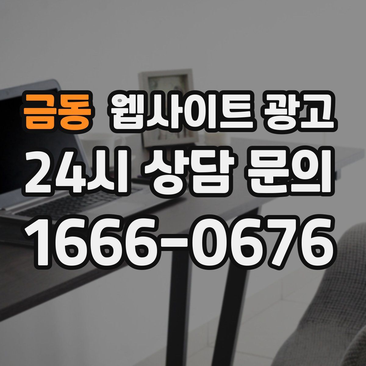 금동 웹사이트 광고