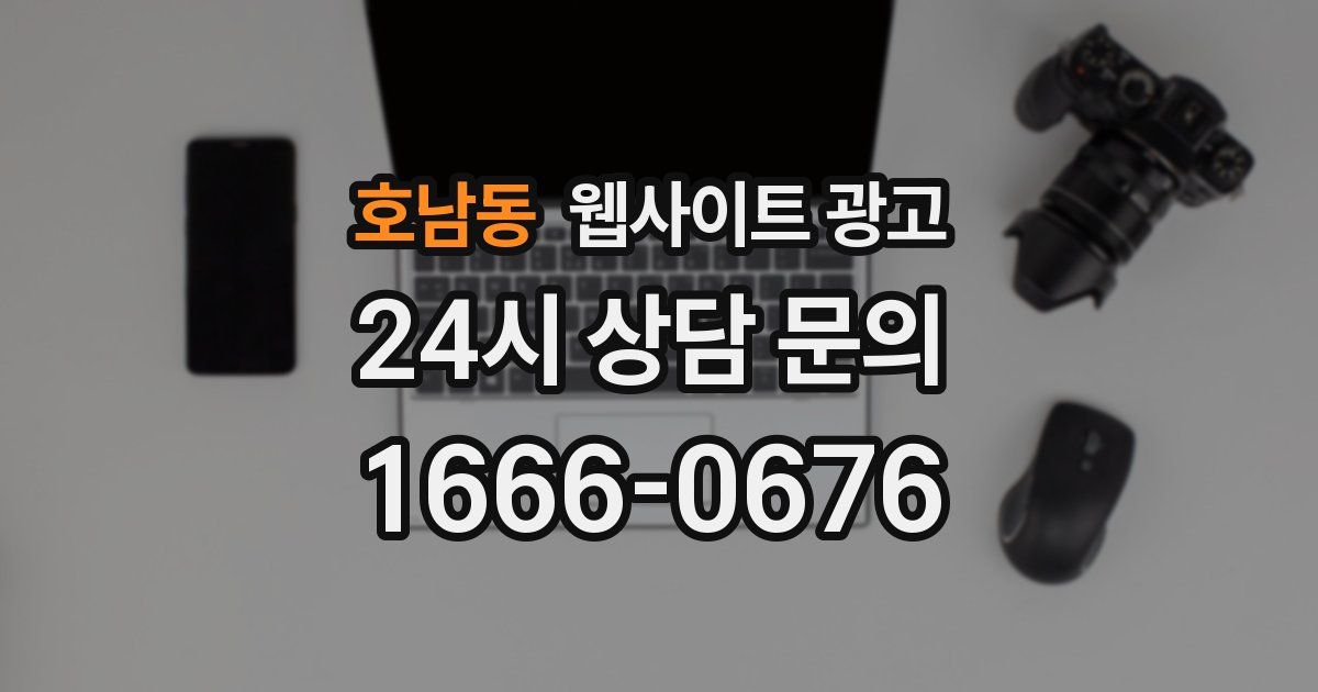 호남동 웹사이트 광고