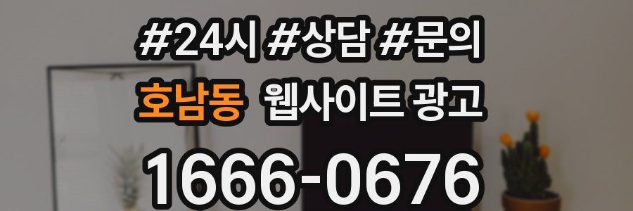 호남동 웹사이트 광고