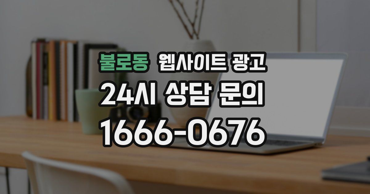불로동 웹사이트 광고