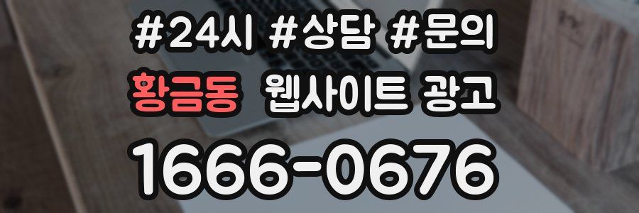 황금동 웹사이트 광고