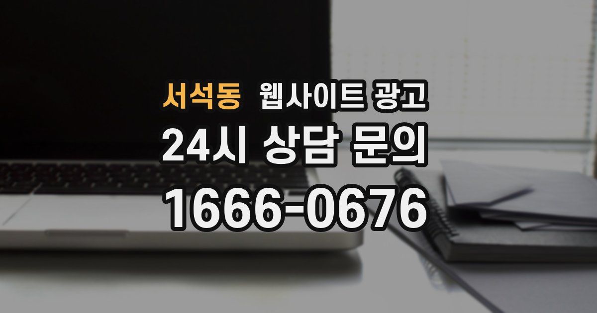 서석동 웹사이트 광고