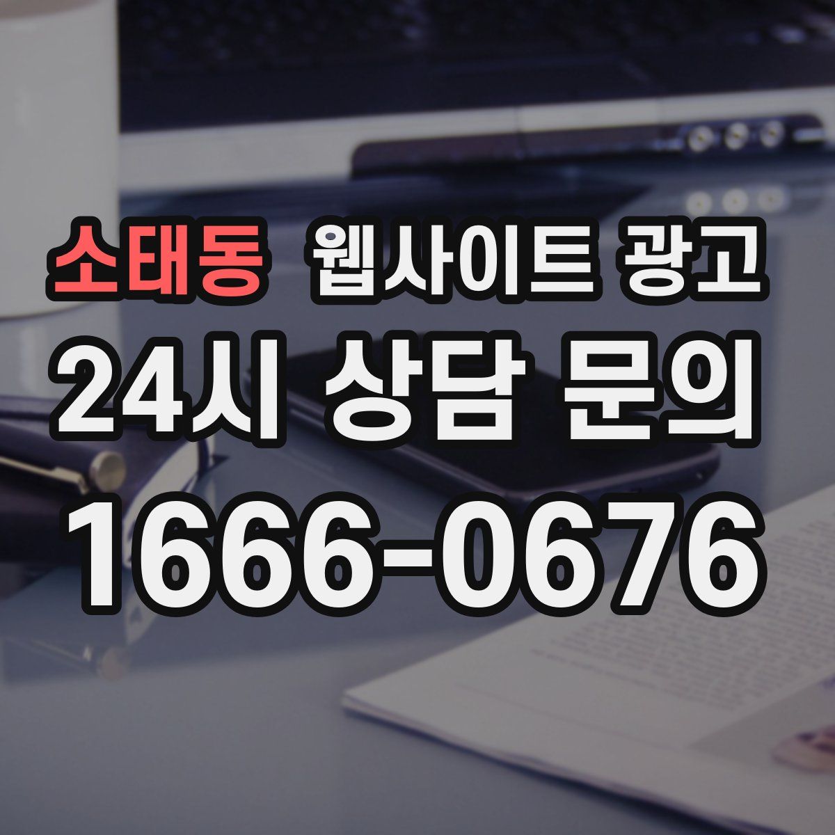 소태동 웹사이트 광고