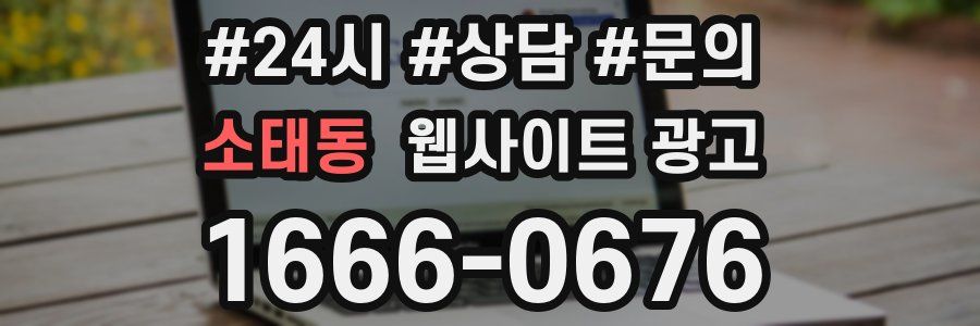 소태동 웹사이트 광고