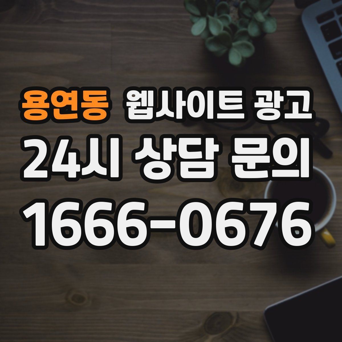 용연동 웹사이트 광고 지역명 + 키워드에 고객 질문을 붙이는 제목 공식