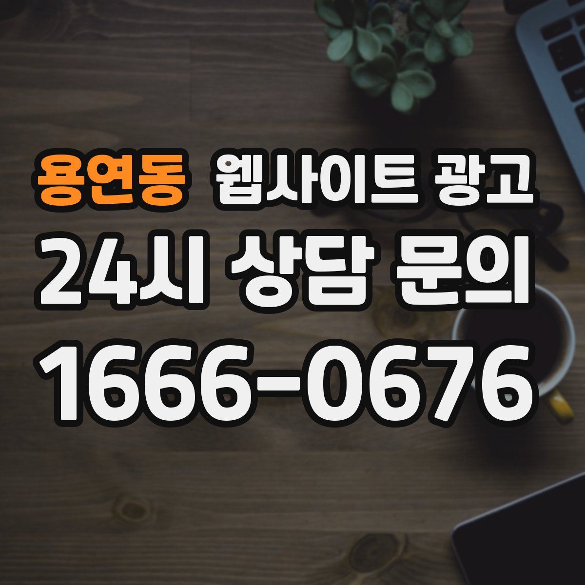 용연동 웹사이트 광고