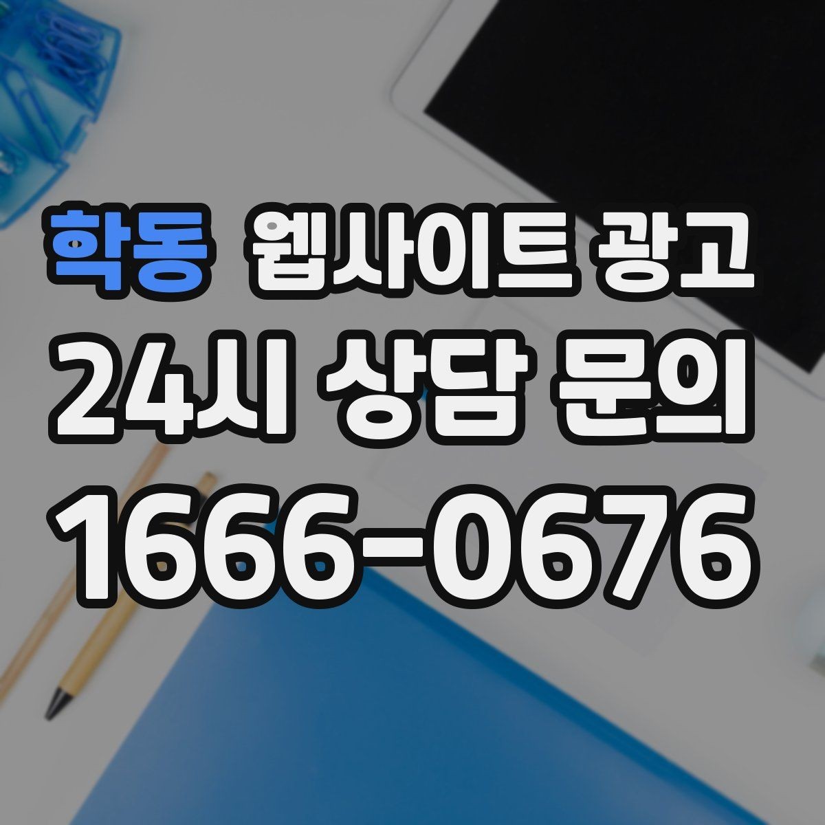 학동 웹사이트 광고 운영 대행을 맡기면 매달 무엇이 바뀌는지 정리
